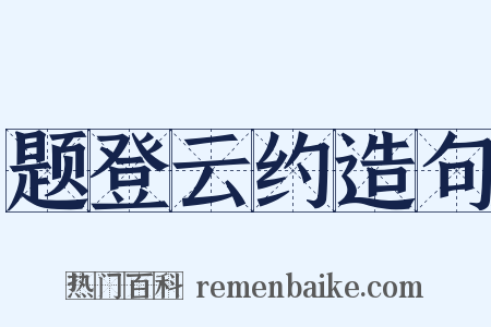 题登云约造句是什么意思的图片